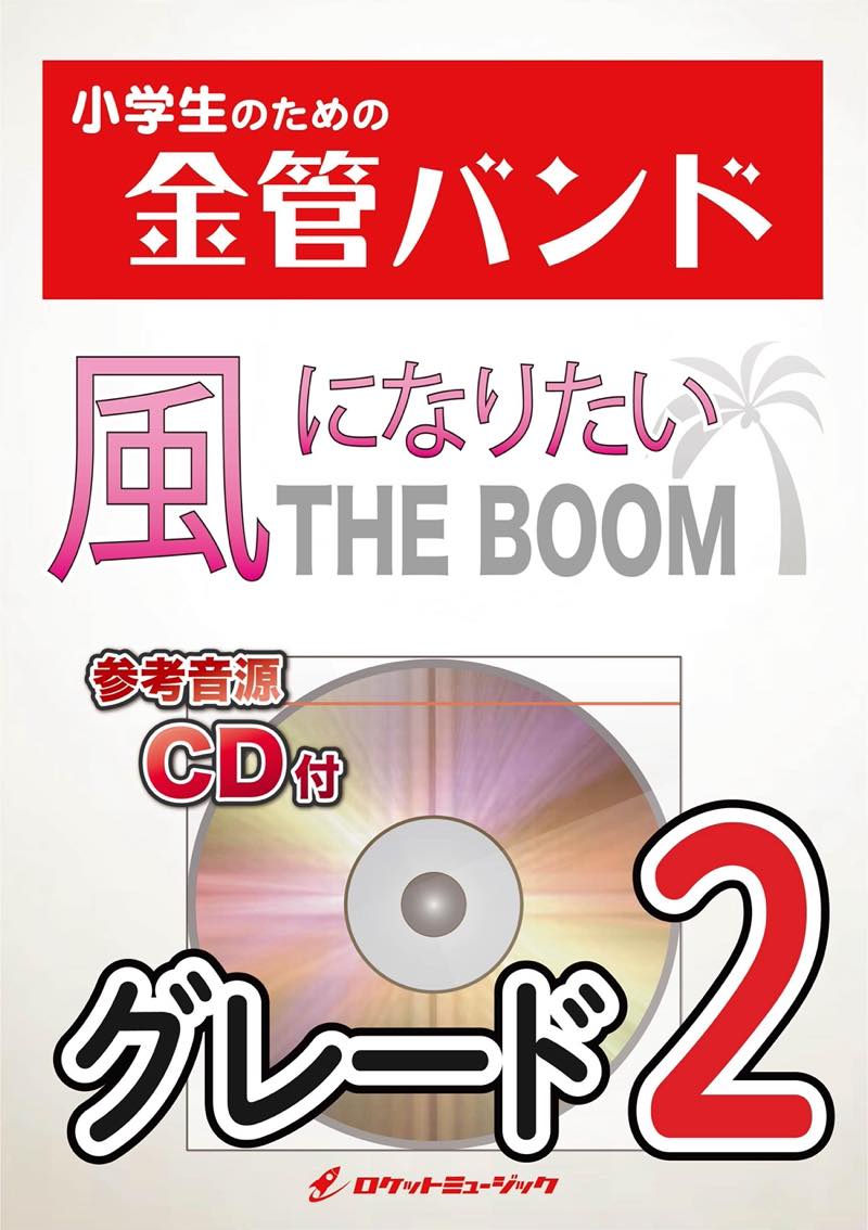 the boom名曲 風になりたい - 邦楽