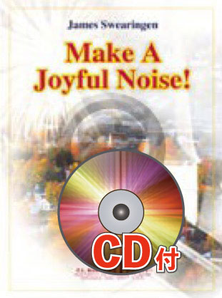 《吹奏楽譜》メイク・ア・ジョイフル・ノイズ！【参考音源CD付】(Make a Joyful Noise) スウェアリンジェン(Swearin
